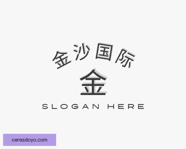 介绍金沙国际